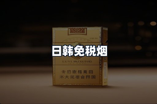 日韩免税烟