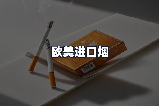 欧美进口烟
